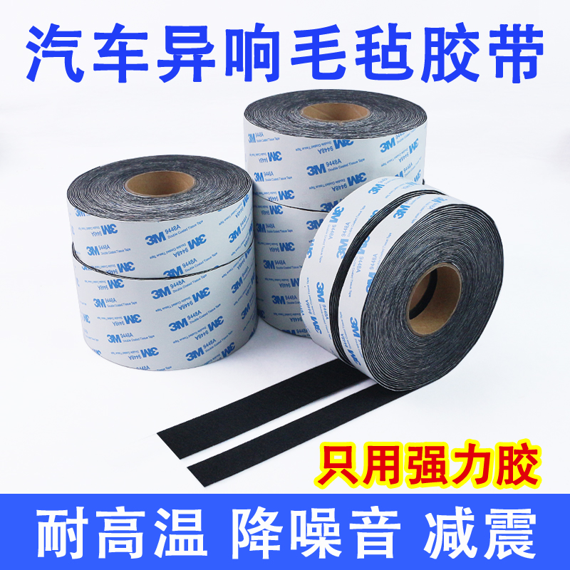 汽车毛毡绒布减震防异响3M背胶