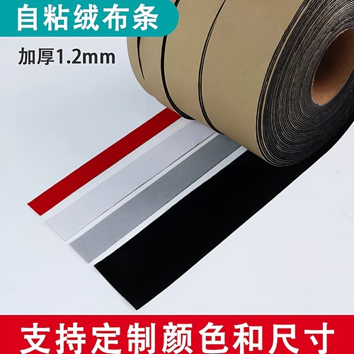 黑色强粘力自粘绒布条防划痕异响