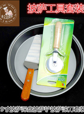 烤箱用披萨烤盘套装 8寸比萨盘轮刀铲刷 披萨盘滚刀铲子套装