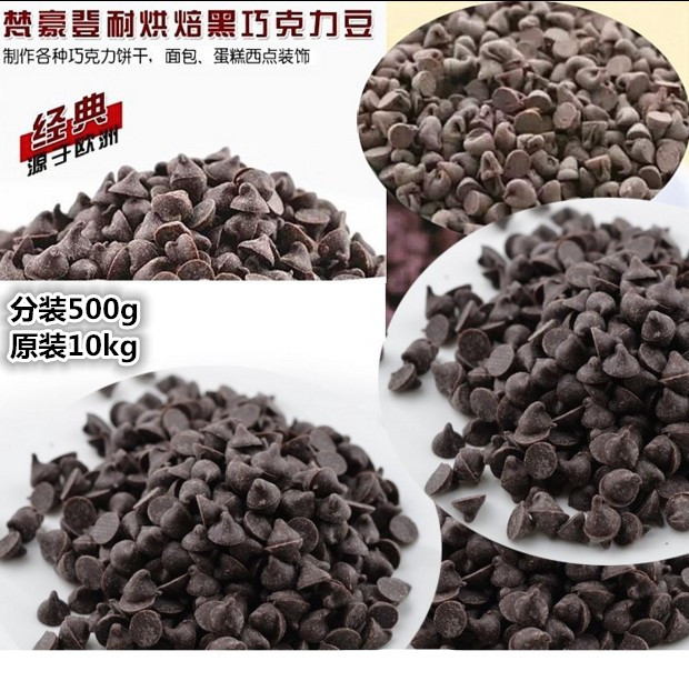 梵豪登耐高温黑巧克力豆  梵豪登耐高温分装500g 可可豆 代可可脂