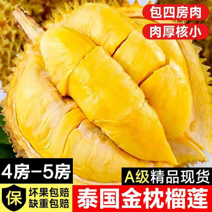 泰国金枕榴莲A级精品果包4-5房新鲜水果带壳整个鲜果包赔包邮