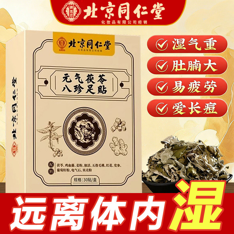 北京同仁堂元气茯苓八珍足贴老北京艾草足贴排体内湿寒祛驱助睡眠