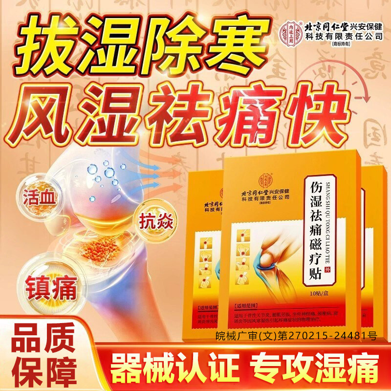北京同仁堂伤湿祛痛贴膏舒筋活血止类风湿药关节炎消炎关节痛镇痛