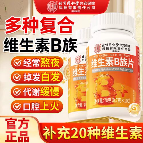 北京同仁堂维生素B族片复合多种维生素叶酸烟酸成人b1b2b6b12正品