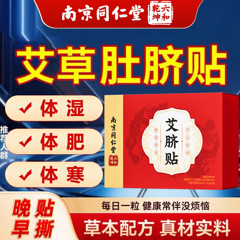 同仁堂三伏天艾草肚脐贴南怀瑾祛湿气排体内穴位调理脾胃花椒桂圆