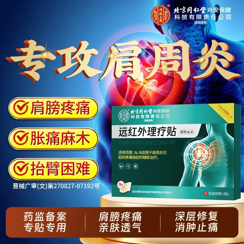 北京同仁堂膏药贴肩周炎专用贴膏肩膀酸痛劳损正品远红外