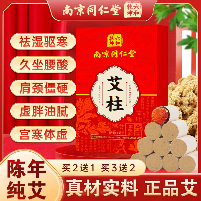 南京同仁堂艾柱艾灸柱十年陈艾条艾灸/艾草/艾条/艾