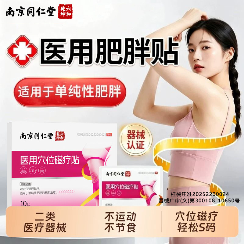 同仁堂瘦身减肥肚脐贴大肚腩燃脂膏药贴（器械）