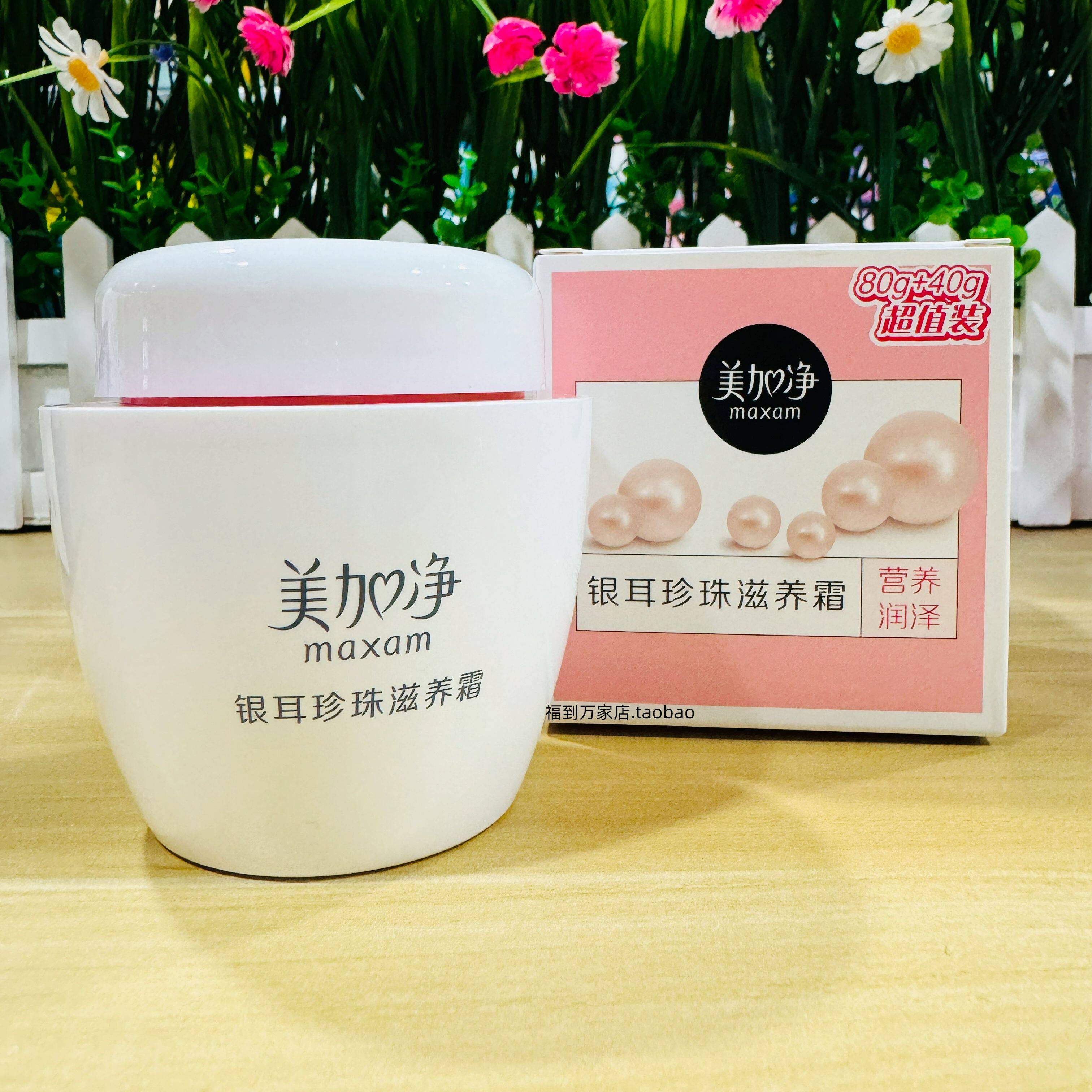 美加净银耳珍珠滋养霜120克大瓶子润肤保湿面霜国货营养润泽