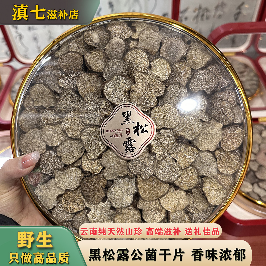 云南野生黑松露干片高端礼盒