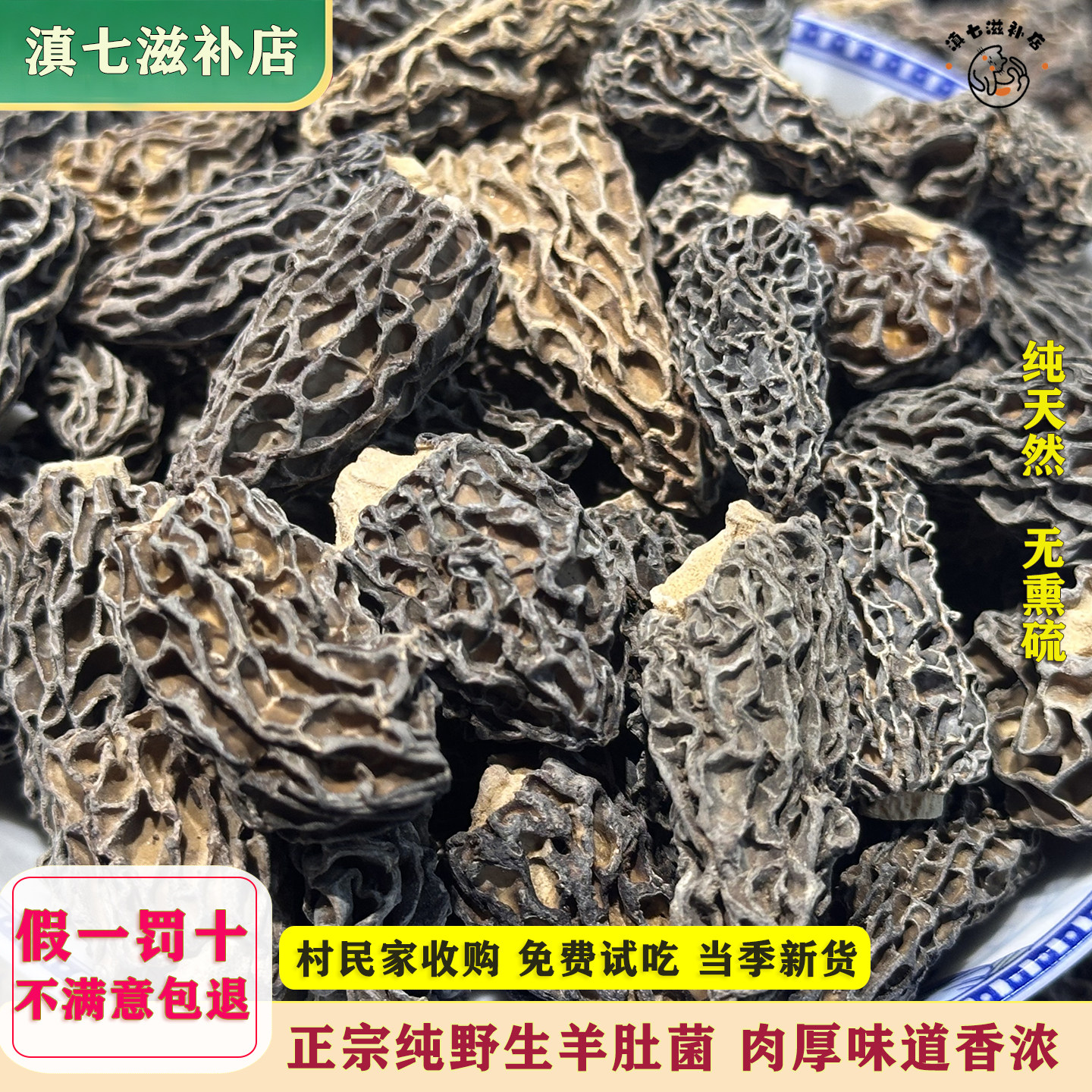 云南纯野生羊肚菌全剪脚精选天然