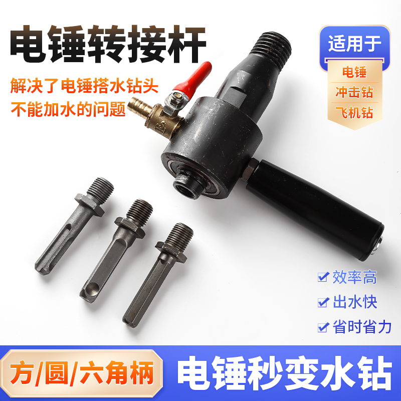 电锤转水钻机连接杆冲击钻转水钻注水器转接头混凝土水管空调开孔