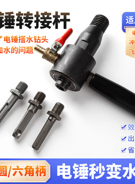 电锤转水钻机连接杆冲击钻转水钻注水器转接头混凝土水管空调开孔