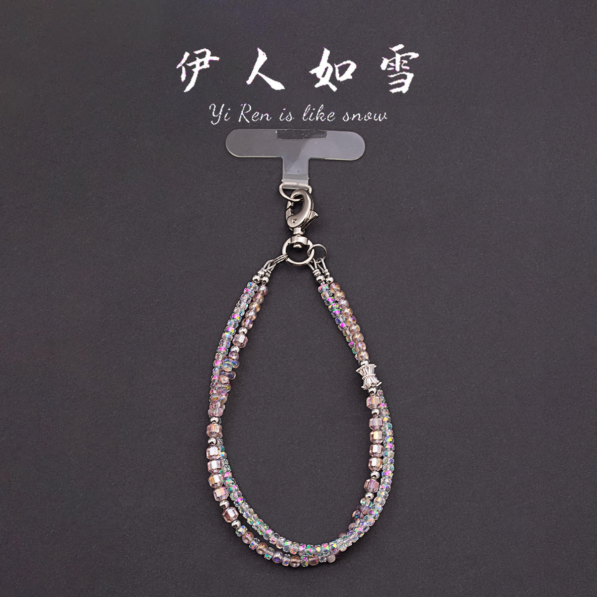 伊人如雪小米珠防丢手机链