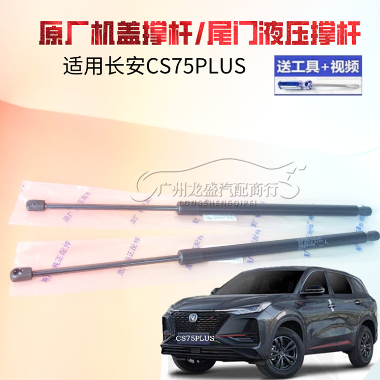 适用长安CS75PLUS后备箱液压支撑杆后背尾门伸缩助力顶杆机盖撑杆