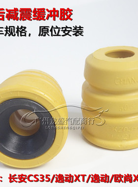 适配长安cs35逸动欧尚X70A后减震缓冲胶垫后减震器弹簧缓冲块原厂