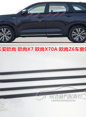 适用长安X70A车窗玻璃外夹条 欧尚X7/Z6外压条亮条黑色压条挡水条