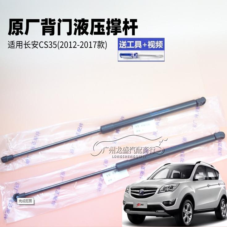 适配12/14/15/16/17年老款长安CS35专用后备箱尾门液压支撑杆顶杆