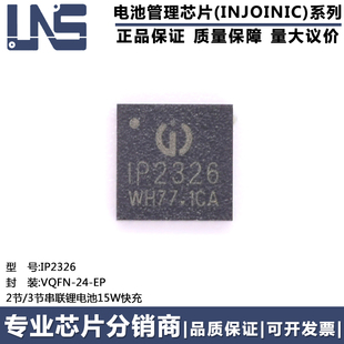 原装正品 IP2326 QFN-24 15W快充的2节/3节串联锂电池升压充电IC