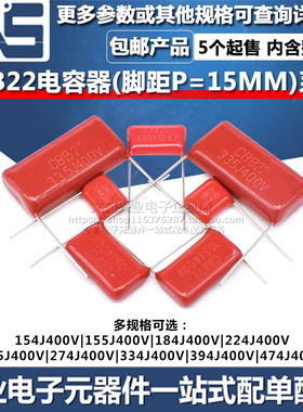CBB22电容器154J155J184J224J225J274J334J394J474J400V脚距15MM
