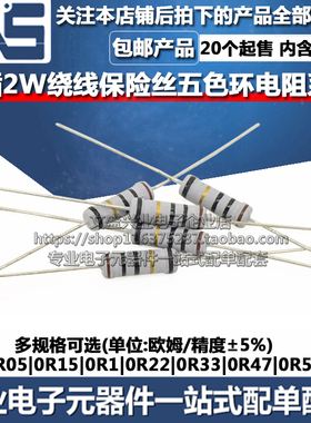 2W保险绕线电阻 0R05 0R15 0R1 0R22 0R33 0R47 0R5 欧姆 精度5%