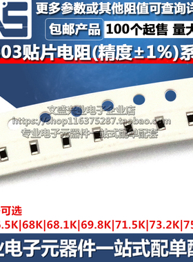 0603贴片电阻器 66.5K 68K 68.1K 69.8K 71.5K 73.2K 75K 精度1%