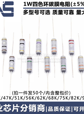 1W碳膜四色环电阻器 43K 47K 51K 56K 62K 68K 75K 82K 91KR欧姆