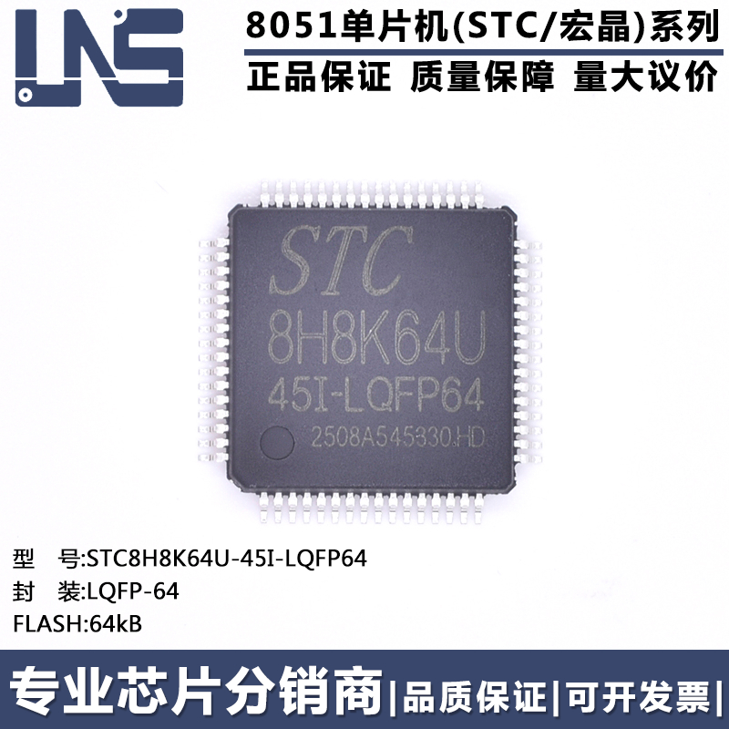 单片机STC8H8K64U-45I-LQFP64
