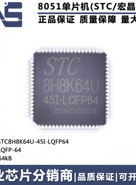 原装正品 STC8H8K64U-45I-LQFP64 LQFP-64 64KB高速8051单片机MCU