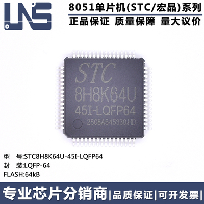 单片机STC8H8K64U-45I-LQFP64