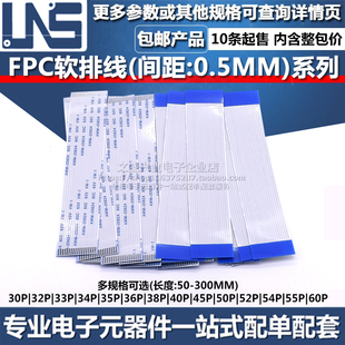 FPC软排线30P32P33P34P35P36P38P40P45P50P54P60P间距0.5MM连接线