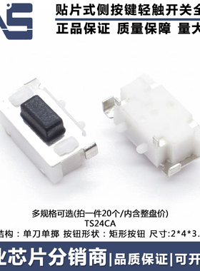 TS24CA 轻触开关侧按键 2*4*3.5mm 小贝贝侧面贴片微动按钮开关