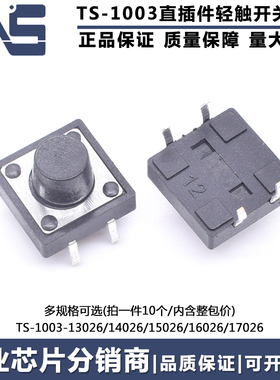 TS-1003-13026/14026/15026/16026/17026直插件圆形按钮轻触开关