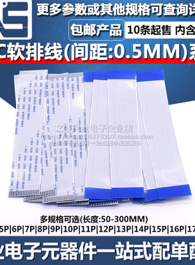 FPC软排线4P5P6P7P8P9P10P11P12P13P14P15P16P17P间距0.5MM连接线