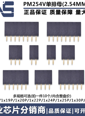 直插单排母 PM254V-11-18-19-20-22-24-25-30-40-H85 间距2.54MM