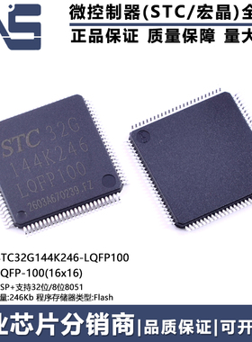 原装正品 STC32G144K246-LQFP100 LQFP-100 高速型8051单片机MCU