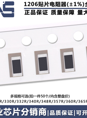 1206贴片电阻 精度1% 324R 330R 332R 340R 348R 357R 360R 365R