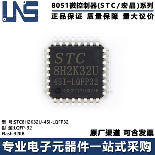 原装正品 STC8H2K32U-45I-LQFP32 LQFP-32 32KB高速8051单片机MCU