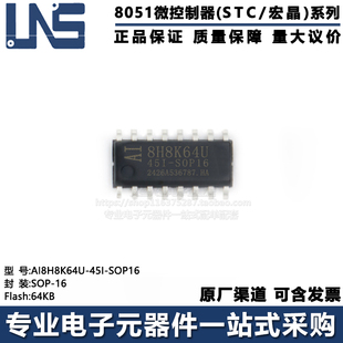 原装正品 AI8H8K64U-45I-SOP16 SOP-16 64KB 高速型8051单片机MCU