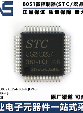 原装正品 STC8G2K32S4-36I-LQFP48 LQFP-48 高速型8051单片机MCU