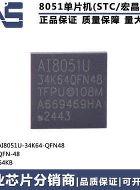 原装正品 AI8051U-34K64-QFN48 QFN-48 64KB 高速型8051单片机MCU