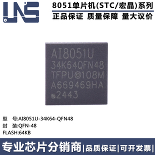 原装正品 AI8051U-34K64-QFN48 QFN-48 64KB 高速型8051单片机MCU