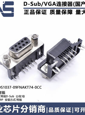 DS1037-09FNAKT74-0CC 弯脚卧式插板90度弯针焊板串口DB9公头座
