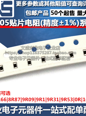 0805贴片电阻器 8R66 8R87 9R09 9R1 9R31 9R53 0R 10R 精度1%