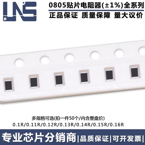 0805贴片电阻器 0.1R 0.11R 0.12R 0.13R 0.14R 0.15R 0.16R ±1%