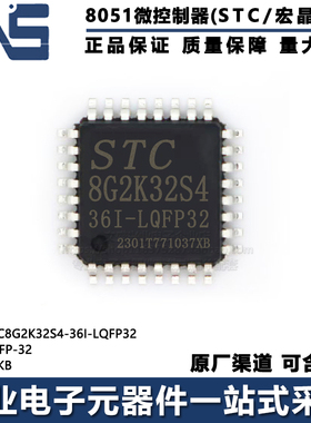 原装正品 STC8G2K32S4-36I-LQFP32 LQFP-32 高速型8051单片机MCU