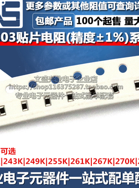 0603贴片电阻 240K 243K 249K 255K 261K 267K 270K 274K 精度1%