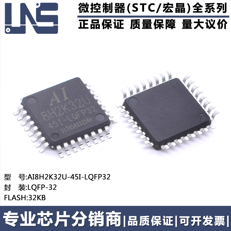 原装正品 AI8H2K32U-45I-LQFP32 LQFP-32 32KB 高速8051单片机MCU
