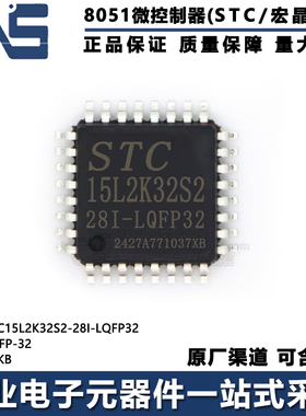 原装正品 STC15L2K32S2-28I-LQFP32 LQFP-32 高速型8051单片机MCU