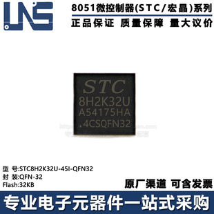 原装正品 STC8H2K32U-45I-QFN32 QFN-32 32KB 高速8051单片机MCU
